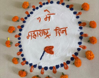 १ मे महाराष्ट्र दिवस समारंभ
